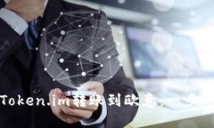 如何将Token.im转账到欧意：一步一步详解