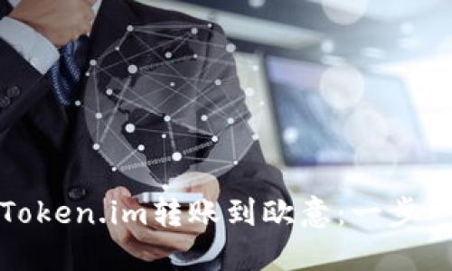 如何将Token.im转账到欧意：一步一步详解