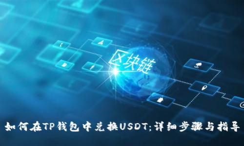 如何在TP钱包中兑换USDT：详细步骤与指导