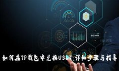 如何在TP钱包中兑换USDT：详细步骤与指导