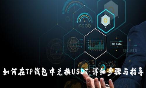 如何在TP钱包中兑换USDT：详细步骤与指导