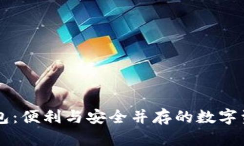 Token.im钱包：便利与安全并存的数字资产管理利器