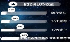   以太坊钱包无法登录的原因及解决方法详解 /