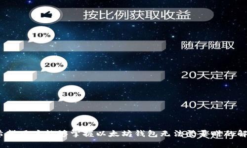   以太坊钱包无法登录的原因及解决方法详解 / 
 guanjianci 以太坊钱包, 无法登录, 解决方法 /guanjianci 

引言
随着区块链技术的发展，以太坊作为一个重要的智能合约平台，越来越多的人开始使用以太坊钱包进行数字资产的管理。然而，用户在使用以太坊钱包时，常常会遇到无法登录的情况。这不仅可能导致资产无法访问，还可能影响用户的交易和投资决策。本文将详细探讨以太坊钱包无法登录的原因以及相应的解决方法，帮助用户有效解决这些问题。

以太坊钱包无法登录的常见原因
用户在登录以太坊钱包时，可能会遇到多种问题，导致无法成功登录。以下是一些常见的原因：
ul
    listrong密码错误：/strong用户输入的密码不正确，可能是由于忘记密码、手误等原因造成的。/li
    listrong网络问题：/strong网络连接不稳定，有可能导致钱包无法正常加载。/li
    listrong钱包应用故障：/strong钱包应用本身可能存在bug或者尚未更新到最新版本。/li
    listrong账户被盗或被封：/strong如果账户存在异常活动，可能导致钱包被锁定或需要进行额外验证。/li
    listrong私钥丢失：/strong如果用户无法访问其私钥账户，就无法登录到钱包。/li
/ul

解决以太坊钱包无法登录问题的方法
面对以太坊钱包无法登录的情况，用户可以尝试以下方法进行解决：

h41. 确认输入的密码/h4
首先，确保输入的密码是正确的。用户可以尝试重新输入密码，特别是留意大小写和特殊字符。有时，输入法的不同可能导致字符的输入错误。如果忘记密码，可以尝试使用钱包内置的找回密码功能。

h42. 检查网络连接/h4
如果网络不稳定，建议切换到更好的网络环境，或者尝试重启路由器和设备。用户可以访问其他网站以确认网络问题的存在。

h43. 更新钱包应用/h4
确保使用的是最新版本的钱包应用。如果应用长期未更新，可能会导致兼容性问题，影响正常的登录。用户可以访问相应的应用商店，下载最新版本的以太坊钱包。

h44. 账户安全检查/h4
检查账户是否存在异常活动。如果收到任何警告信息，建议进行安全检查。用户可以通过钱包的安全设置，如启用双重验证，增强账户安全。

h45. 私钥备份/h4
如果无法使用钱包，可以检查是否有私钥的备份。如果有，用户可以尝试导入私钥到其他的钱包应用中，以访问账户。务必确保私钥的安全性，不要随意分享给他人。

如何有效预防以太坊钱包登录问题
为了减少以太坊钱包无法登录的情况，用户可以采取以下措施进行预防：
ul
    listrong定期更新密码：/strong定期更改密码，确保密码复杂而且难以猜测。/li
    listrong备份私钥和助记词：/strong务必妥善保管私钥和助记词，并避免在网络上分享。/li
    listrong启用双重验证：/strong在钱包中启用双重验证功能，可以增加账户的安全性。/li
    listrong定期检查账户活动：/strong定期查看账户交易记录，及时发现任何可疑活动。/li
    listrong选择可靠的钱包应用：/strong使用知名和可靠的钱包服务，避免使用不明来源的应用。/li
/ul

相关问题解答
以下是针对用户在使用以太坊钱包时可能遇到的一些相关问题及详细解答：

1. 如何找回以太坊钱包的密码？
找回以太坊钱包的密码是一个比较常见的问题，如果用户忘记了钱包的密码，通常可以根据以下几个步骤尝试找回：
ul
    listrong找回功能：/strong很多以太坊钱包提供了找回密码的功能，此功能通常会在登录页面上有明显的提示，用户需要按照提示操作。/li
    listrong助记词恢复：/strong如使用的是可以用助记词恢复的以太坊钱包，用户可以使用助记词来重建钱包，从而重新设置密码。/li
    listrong联系客服：/strong如果无法通过以上方式找回密码，用户可以尝试联系客服，提供必要的信息以寻求帮助。/li
/ul
总之，建议在创建钱包时，务必将密码和助记词妥善保管，以备不时之需。

2. 以太坊钱包中的资产如何保证安全？
以太坊钱包中的资产安全是每个用户都非常关注的问题，以下是一些保障钱包安全的方法：
ul
    listrong使用硬件钱包：/strong可以考虑使用硬件钱包存储大额资产，硬件钱包的安全性相对较高，不会受到网络攻击的影响。/li
    listrong定期备份：/strong定期备份钱包数据，确保在出现问题时能够快速恢复。/li
    listrong使用 reputable wallets：/strong选择知名的、拥有良好口碑的以太坊钱包服务商，避免使用不可靠的服务。/li
    listrong保持软件更新：/strong保证钱包应用和操作系统是最新版本，以便修复安全漏洞。/li
/ul
总的来说，用户应该具备一定的安全意识，了解常见的网络安全威胁，以保护自身的数字资产。

3. 助记词丢失怎么办？
助记词是用于恢复以太坊钱包的关键，丢失助记词将导致资产无法找回。用户可以考虑以下解决方案：
ul
    listrong恢复备份：/strong如果之前有备份助记词的习惯，可以根据备份找回。/li
    listrong 联系钱包支持：/strong有些钱包可能在用户遇到问题时提供额外的恢复帮助，可以尝试联系客服。/li
    listrong承认损失：/strong如果没有备份且无法恢复，可能需要承认这一损失，注意在日常中务必妥善保管助记词。/li
/ul
因此，在创建以太坊钱包的同时，用户应该确保能够安全、方便地存储助记词，以避免未来的问题。

4. 如何判断以太坊钱包是否被盗用？
判断以太坊钱包是否被盗用，可以从以下几个方面进行监测：
ul
    listrong查看交易记录：/strong定期检查钱包的交易记录，查看是否有未经授权的交易。/li
    listrong异常登录提醒：/strong一些以太坊钱包提供登录通知功能，可以在有新设备登录时进行提醒。/li
    listrong安全设置：/strong确保启用了双重验证等安全措施，可以预防未授权访问。/li
/ul
如发现任何异常活动，务必立即改变密码并联络钱包客户支持，及时采取措施保护资产。

5. 以太坊钱包与其他数字货币钱包的区别是什么？
以太坊钱包与其他数字货币钱包有几个明显的区别：
ul
    listrong支持的币种：/strong以太坊钱包主要支持以太坊及其相关token，而其他数字货币钱包如比特币钱包则主要用于比特币资产。/li
    listrong功能特性：/strong以太坊钱包通常具备智能合约的功能，而其他钱包可能没有此特性。/li
    listrong用户界面：/strong不同钱包设计的用户界面和操作流程可能会有所区别，用户在使用时要多加留意。/li
/ul
选择适合的数字货币钱包，能够更好地管理和保护用户的数字资产。

结论
以太坊钱包的使用虽然为用户提供了方便快捷的数字资产管理方式，但在使用过程中也需要注意各种潜在的问题和安全隐患。通过本文的详细分析，希望用户能够掌握以太坊钱包无法登录时的解决方案，并有效保护自己的数字资产安全。无论是找回密码、恢复钱包，还是提高账户安全性，保持警惕和学习都是用户提高自身安全意识的重要步骤。