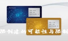 IM钱包无限创建的可能性与限制：全面解析