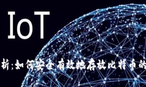深入解析：如何安全有效地存放比特币的冷钱包