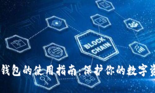USDT冷钱包的使用指南：保护你的数字资产安全