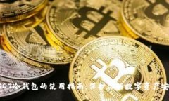 USDT冷钱包的使用指南：保护你的数字资产安全