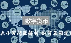 IM钱包的大小写问题解析：如何正确使用IM钱包？