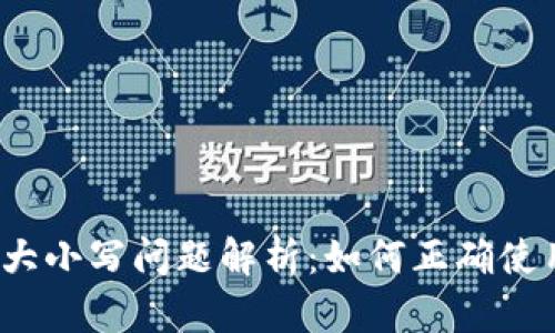 IM钱包的大小写问题解析：如何正确使用IM钱包？