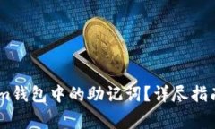如何找回token.im钱包中的助记词？详尽指南与常见