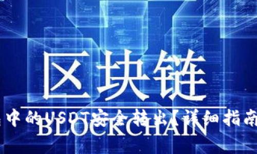如何将IM冷钱包中的USDT安全转出？详细指南与常见问题解析