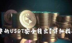 如何将IM冷钱包中的USDT安全转出？详细指南与常