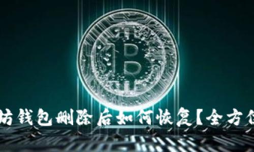以太坊钱包删除后如何恢复？全方位指南