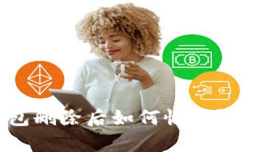 以太坊钱包删除后如何恢复？全方位指南