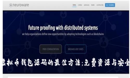 获取虚拟币钱包源码的最佳方法:免费资源与安全建议