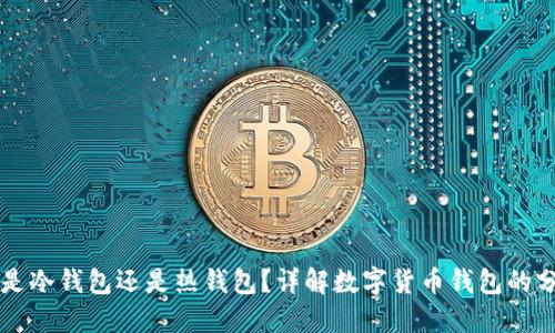 Token.im是冷钱包还是热钱包？详解数字货币钱包的分类与功能