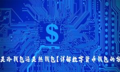 Token.im是冷钱包还是热钱包？详解数字货币钱包的