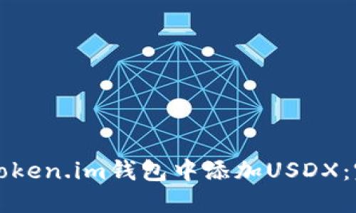 如何在Token.im钱包中添加USDX：完整指南