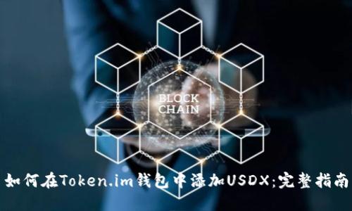 如何在Token.im钱包中添加USDX：完整指南
