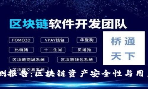 IM钱包监测报告：区块链资产安全性与用户行为分析