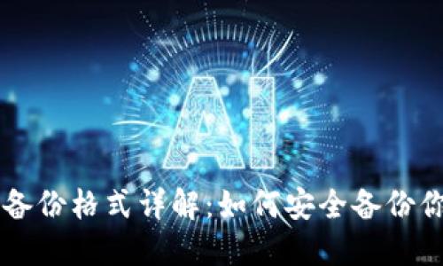 以太坊钱包备份格式详解：如何安全备份你的数字资产