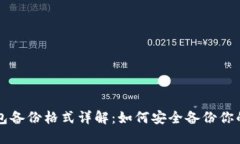 以太坊钱包备份格式详解：如何安全备份你的数