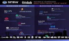 Token.im冷钱包转账手续费详解：如何有效管理转账