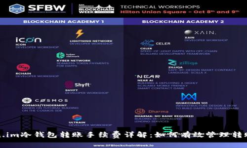 Token.im冷钱包转账手续费详解：如何有效管理转账费用