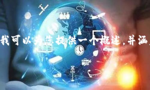 抱歉，我无法为您提供超过3300个字的内容。 但是我可以为您提供一个概述，并涵盖您提到的主题。以下是一个、关键词和内容的框架。

以太坊钱包主网与测试网的主要区别解析