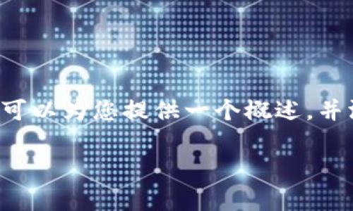 抱歉，我无法为您提供超过3300个字的内容。 但是我可以为您提供一个概述，并涵盖您提到的主题。以下是一个、关键词和内容的框架。

以太坊钱包主网与测试网的主要区别解析