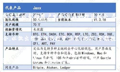 在以太坊钱包中如何查看和理解当前价格信息

以太坊钱包, 加密货币, 实时价格/guanjianci

引言
在现代金融和投资的背景下，以太坊（Ethereum）作为一种流行的加密货币，吸引了越来越多的投资者。随着以太坊的普及，投资者需要理解如何通过以太坊钱包查看和解读其价格变化。本文将深入探讨如何在以太坊钱包中有效地查看价格信息，并探讨与之相关的诸多问题。

价格信息的来源
在任何加密货币钱包中，价格信息通常来自于多个市场的数据汇总。这些市场可能包括交易所、价格索引网站以及其他金融数据提供商。以太坊钱包可能并不直接设置价格，而是通过API与这些数据源连接，从而提供实时价格信息。

如何在以太坊钱包中查看价格
大多数以太坊钱包都会在主界面或资产区显示当前的以太坊价格。用户可以通过简单的步骤迅速获取价格信息。一般来说，用户可以打开钱包应用程序，在首页即能看到以太坊及其合约代币的实时价格。

在浏览器扩展和移动应用中的差别
许多用户使用以太坊的浏览器扩展钱包（如MetaMask）和移动应用钱包（如Trust Wallet）。这两种钱包在显示价格信息的方式上可能有所不同。浏览器扩展钱包通常对用户更加开放，显示的价格信息可能更为详细，而移动应用则更加注重用户体验，价格信息可能更加简化。

实时价格与图表趋势
一些以太坊钱包提供价格图表，帮助用户更好地理解市场走势。这些图表通常显示价格的历史变化，用户可以选择不同的时间范围（如1小时、1天、1周或1月）来观察价格的发展趋势。

交易所价格与钱包价格的差异
钱包中的价格信息往往与交易所的实时价格存在一定的差异。这是因为不同交易所的订单书（Order Book）不同，导致价格可能会有所偏差。此外，钱包通常基于加权平均价格显示，这也会造成价格的小幅波动。

法定货币与加密货币之间的转化
用户通常希望将以太坊的价格转换为法定货币，如美元或欧元。许多钱包提供货币转换选择，用户可以快捷地查看以太坊相对于法定货币的价格。这对于进行投资决策非常重要。

价格波动的因素
以太坊的价格波动受多个因素影响，包括市场供需关系、市场情绪、政策动态等。了解这些因素能够帮助用户更好地投资。投资者应定期关注市场新闻和分析报告，以便及时做出反应。

如何管理价格风险
随着以太坊价格的波动，投资者要学会管理价格风险。例如，设置止损点、分散投资等等。许多钱包也提供相关功能，帮助用户更好地控制风险。

常见问题解答
以下是关于以太坊钱包中显示价格的五个相关问题及详细回答：

问题1：以太坊价格是如何计算的？
以太坊价格的计算通常来自于各大交易所的实时数据汇总。由于不同交易所的交易量和用户流动性不同，以太坊的价格因此会有所不同。然而，总体上市场会倾向于根据供需关系来调整价格。当有大量买入时，价格会上涨，反之亦然。

问题2：谁是以太坊价格的主要影响力？
以太坊的价格不仅受到市场内部因素的影响，还受外部因素的相关影响，例如法规政策、市场情绪、科技发展（如以太坊网络的升级）、流行趋势等，都会直接或间接推动以太坊的价格变动。比如，以太坊2.0的发布使得许多人更加关注和信任以太坊网络，从而推动价格上涨。

问题3：如何选择合适的钱包以查看以太坊价格？
挑选适合的钱包主要取决于用户的需求，包括安全性、易用性和支持的功能。一般可以考虑使用一些主流的钱包，如MetaMask、Trust Wallet和Coinbase Wallet等。每种钱包都有自己的特点，例如，如果用户更需要交易的便利性，那么选择一个支持便捷交易的平台会更合适。

问题4：以太坊价格波动是否有规律可循？
尽管价格波动看似随机，投资者们通常会通过技术分析来寻找某些价格模式或趋势。观察历史数据、K线图、移动平均线等可以帮助用户发现潜在的投资机会。尽管没有绝对的规律，行情分析和市场察觉能力足以提升用户的投资决策能力。

问题5：如何利用钱包中的价格信息进行投资决策？
用户应定期查看钱包中显示的以太坊价格，并结合当前市场情绪、技术分析和市场新闻，让价格信息与其他数据相结合，以做出综合性的投资决策。此外，分散投资风险和设置明确的买卖点也能帮助投资者在激烈的市场当中保护自身的利益。

结束语
在日新月异的加密货币世界，了解如何查看和分析以太坊价格显得尤为重要。无论是在日常投资中还是进行更大规模的金融活动，掌握实时价格信息都是成功的关键。希望本文能为各位读者提供一些启示，帮助大家更好地应对以太坊价格的波动，让投资之路更加顺畅。