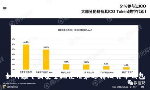 如何在中国安全地使用和选择比特币钱包