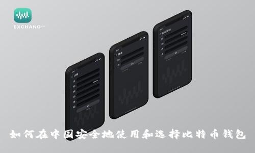 如何在中国安全地使用和选择比特币钱包