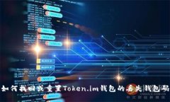 如何找回或重置Token.im钱包的丢失钱包码