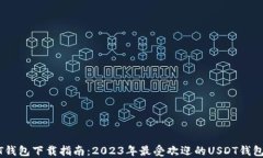 USDT钱包下载指南：2023年最受欢迎的USDT钱包推荐