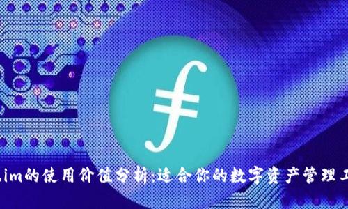 Token.im的使用价值分析：适合你的数字资产管理工具吗？