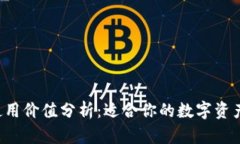 Token.im的使用价值分析：适合你的数字资产管理工