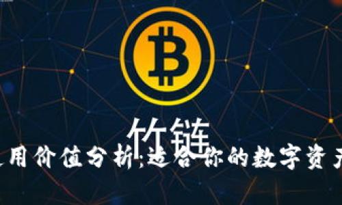 Token.im的使用价值分析：适合你的数字资产管理工具吗？