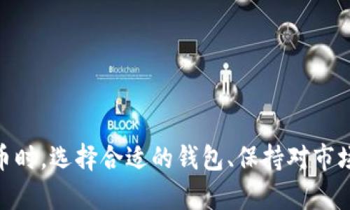    imToken钱包使用攻略：如何安全存储与交易柚子币？  / 

 guanjianci  imToken钱包, 柚子币, 加密货币  /guanjianci 

随着区块链技术的发展以及加密货币的普及，越来越多的人加入了数字货币的投资和交易行列。作为一款知名的数字货币钱包，imToken钱包不仅支持多种加密货币的存储和管理，还不断完善其安全性和用户体验，为用户提供便捷的交易服务。而柚子币（EOS）作为一种高性能的区块链平台代币，也吸引了大量投资者和用户。本文将详细介绍如何在imToken钱包中安全地存储与交易柚子币，并回答一系列用户关心的问题。

imToken钱包简介
imToken钱包是一个比较流行的数字货币钱包，旨在为全球用户提供一个安全、便捷的数字货币管理工具。它支持多种加密货币的存储与转账，包括以太坊（ETH）、比特币（BTC）、柚子币（EOS）等。imToken钱包的特色在于其用户友好的界面和相对高的安全性，使其成为许多数字货币投资者的首选。

imToken的核心功能包括资金管理、交易记录查看和资产安全保障。而在安全方面，imToken钱包采用了多重加密技术，保障用户的数字资产安全。此外，用户还可以通过设置安全密码、指纹解锁等方式，进一步增强钱包的安全性。对于新手用户，imToken钱包也提供了使用指导，帮助用户快速上手。

如何创建和设置imToken钱包
如果你是第一次使用imToken钱包，可以按照以下步骤进行创建和设置：

ol
listrong下载imToken钱包/strong：你可以在官方的网站或应用商店中下载imToken钱包应用，确保下载的是正版软件以保证安全。/li
listrong注册新钱包/strong：打开应用后，你会看到注册新钱包的选项。点击注册后，系统会引导你设置钱包名称和密码。请务必选择一个强密码以增加安全性。/li
listrong备份助记词/strong：创建钱包后，imToken会生成一组12个单词的助记词，这是恢复你的钱包和资产的唯一凭证。请务必妥善保管，切勿泄露给他人。/li
listrong设置安全选项/strong：完成钱包创建后，你可以在设置中开启指纹解锁、密码保护等功能，进一步保障资金安全。/li
/ol

在imToken钱包中存储柚子币的方法
存储柚子币非常简单，以下是具体操作步骤：

ol
listrong添加柚子币资产/strong：在imToken主界面，点击“资产管理”区域，选择“添加资产”。在搜索框中输入“EOS”或“柚子币”，找到后添加到你的资产列表中。/li
listrong获取柚子币/strong：你可以通过交易所或其他用户购买柚子币，或者通过转账方式将其他钱包中的柚子币转入imToken钱包。在转账时，请务必核对地址，保证资金安全。/li
listrong查看资产/strong：在“资产管理”中，你可以随时查看柚子币的余额和交易记录，便于进行管理。/li
/ol

怎样在imToken钱包中交易柚子币
在imToken钱包中，用户可以方便地进行柚子币的交易。下面是基本步骤：

ol
listrong选择交易对/strong：进入imToken钱包，找到“交易”功能，选择“柚子币/EOS”交易对。你可以选择买入或卖出。/li
listrong输入交易数量/strong：根据你的需求，输入你希望交易的柚子币数量，并确认交易价格。如果需要，可以查看市场行情，选择合适的时机进行交易。/li
listrong确认交易/strong：在输入交易信息后，仔细核对所有信息，确认无误后点击“确认交易”。/li
listrong查看交易状态/strong：完成交易后，可以在交易记录中查看本次交易的详细信息，确保交易顺利进行。/li
/ol

常见问题与解答
在使用imToken钱包和交易柚子币的过程中，用户可能会遇到一些常见问题。以下是五个相关问题及其详细解答：

1. imToken钱包如何保证用户资产安全？
imToken钱包采用了多种安全措施，以保障用户的数字资产安全：

ul
listrong私钥控制：/strong用户的私钥仅存储在用户的设备上，imToken不存储用户的私钥，这样即使被黑客攻击，也无法获得用户的资产。/li
listrong多重签名技术：/strong用户在进行交易时，需要经过确认，可以减少未经授权的交易风险。/li
listrong数据加密：/strongimToken对用户的敏感数据进行加密处理，减少被窃取的风险。/li
listrong定期安全审计：/strongimToken团队定期进行安全审计，以检测并修复潜在的安全漏洞。/li
/ul

总的来说，imToken钱包在用户资产安全方面做了诸多努力，但用户自身也需要提高警惕，妥善保管助记词和密码。

2. 如何恢复丢失的钱包？
如果不慎丢失了钱包或无法登录，用户可以根据助记词恢复钱包：

ol
listrong打开imToken钱包/strong：在终端中重新下载安装imToken钱包应用。/li
listrong选择恢复钱包/strong：在欢迎界面选择“恢复钱包”选项。/li
listrong输入助记词/strong：按照系统提示，输入之前备份的12个单词的助记词，确保顺序正确并且拼写无误。/li
listrong设置新密码/strong：恢复完成后，系统会提示你设置新密码，以保证钱包安全。/li
/ol

注意，一旦你的助记词被他人获得，他们就可以完全控制你的钱包和资产，因此一定要将助记词保存在安全的地方，避免泄露。

3. imToken钱包是否支持多种语言？
imToken钱包是一款国际化的产品，确实支持多种语言界面，以便不同国家和地区的用户使用。目前，imToken钱包主界面支持包括中文、英文、日文、韩文等多种语言。这使得全球用户都可以根据个人喜好选择合适的语言进行操作，提高用户体验。

在设置中，用户可以自行切换语言，这对非母语用户尤其重要。语言的多样性在一定程度上反映了imToken的全球化策略，旨在为更多用户提供优质的服务。而且，imToken团队也在持续增加对新语言的支持，以满足不断增长的用户需求。

4. 如何提高柚子币交易的成功率？
交易柚子币不仅仅是买入或卖出，如何在合适的时机进行交易也是非常重要的。以下是一些提高交易成功率的建议：

ul
listrong密切关注市场动态：/strong兑换市场是不稳定的，时刻关注相关信息，如财经新闻、市场分析、有影响力的社交媒体消息等，可以帮助你做出快速反应。/li
listrong合理设定止损单：/strong设置止损能够在市场反转时保护你的资金。尤其是在高波动时期，暴跌的风险增加，合理的止损能够有效降低损失下降的幅度。/li
listrong分批交易：/strong不要一次性投入所有资金，可以考虑分批买入或卖出，根据市场情况逐步调整，降低风险。/li
listrong参与社区交流：/strong加入柚子币的官方社区和社交平台，与其他投资者交流心得和策略。这对信息的获取及投资决策有极大的帮助。/li
/ul

综上所述，交易是一门技术和艺术的结合，只有通过实践与学习，才能不断提高交易的成功率和收益。

5. imToken钱包是否安全？
imToken钱包的安全性是众多用户关注的问题。总体来说，imToken钱包在设计上着重于用户资产的安全保障：

ul
listrong无中心化：/strong用户的财富完全掌控在自己手中，不依赖于第三方的中心化机构，避免了因外部平台问题导致的资产损失。/li
listrong生物识别技术：/strong应用指纹识别和面部识别等生物识别技术，可以提供比传统密码更高的安全保护。/li
listrong社区反馈与迭代：/strongimToken团队积极呼应用户反馈，不断安全功能，增强用户对钱包的信任。/li
/ul

然而，即使imToken在安全性方面做了大量工作，用户仍需时刻保持警惕，定期审查自己使用的安全措施和钱包状态，防范潜在的安全威胁。

总结
imToken钱包为柚子币用户提供了高效、安全的数字货币管理平台。通过以上的操作指导和常见问题的解答，相信你对如何在imToken钱包中存储与交易柚子币有了更深入的了解。在投资数字货币时，选择合适的钱包、保持对市场的敏感度、加强自我保护意识，才能在这个快速发展的数字货币世界中把握机遇，降低风险。
