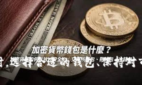    imToken钱包使用攻略：如何安全存储与交易柚子币？  / 

 guanjianci  imToken钱包, 柚子币, 加密货币  /guanjianci 

随着区块链技术的发展以及加密货币的普及，越来越多的人加入了数字货币的投资和交易行列。作为一款知名的数字货币钱包，imToken钱包不仅支持多种加密货币的存储和管理，还不断完善其安全性和用户体验，为用户提供便捷的交易服务。而柚子币（EOS）作为一种高性能的区块链平台代币，也吸引了大量投资者和用户。本文将详细介绍如何在imToken钱包中安全地存储与交易柚子币，并回答一系列用户关心的问题。

imToken钱包简介
imToken钱包是一个比较流行的数字货币钱包，旨在为全球用户提供一个安全、便捷的数字货币管理工具。它支持多种加密货币的存储与转账，包括以太坊（ETH）、比特币（BTC）、柚子币（EOS）等。imToken钱包的特色在于其用户友好的界面和相对高的安全性，使其成为许多数字货币投资者的首选。

imToken的核心功能包括资金管理、交易记录查看和资产安全保障。而在安全方面，imToken钱包采用了多重加密技术，保障用户的数字资产安全。此外，用户还可以通过设置安全密码、指纹解锁等方式，进一步增强钱包的安全性。对于新手用户，imToken钱包也提供了使用指导，帮助用户快速上手。

如何创建和设置imToken钱包
如果你是第一次使用imToken钱包，可以按照以下步骤进行创建和设置：

ol
listrong下载imToken钱包/strong：你可以在官方的网站或应用商店中下载imToken钱包应用，确保下载的是正版软件以保证安全。/li
listrong注册新钱包/strong：打开应用后，你会看到注册新钱包的选项。点击注册后，系统会引导你设置钱包名称和密码。请务必选择一个强密码以增加安全性。/li
listrong备份助记词/strong：创建钱包后，imToken会生成一组12个单词的助记词，这是恢复你的钱包和资产的唯一凭证。请务必妥善保管，切勿泄露给他人。/li
listrong设置安全选项/strong：完成钱包创建后，你可以在设置中开启指纹解锁、密码保护等功能，进一步保障资金安全。/li
/ol

在imToken钱包中存储柚子币的方法
存储柚子币非常简单，以下是具体操作步骤：

ol
listrong添加柚子币资产/strong：在imToken主界面，点击“资产管理”区域，选择“添加资产”。在搜索框中输入“EOS”或“柚子币”，找到后添加到你的资产列表中。/li
listrong获取柚子币/strong：你可以通过交易所或其他用户购买柚子币，或者通过转账方式将其他钱包中的柚子币转入imToken钱包。在转账时，请务必核对地址，保证资金安全。/li
listrong查看资产/strong：在“资产管理”中，你可以随时查看柚子币的余额和交易记录，便于进行管理。/li
/ol

怎样在imToken钱包中交易柚子币
在imToken钱包中，用户可以方便地进行柚子币的交易。下面是基本步骤：

ol
listrong选择交易对/strong：进入imToken钱包，找到“交易”功能，选择“柚子币/EOS”交易对。你可以选择买入或卖出。/li
listrong输入交易数量/strong：根据你的需求，输入你希望交易的柚子币数量，并确认交易价格。如果需要，可以查看市场行情，选择合适的时机进行交易。/li
listrong确认交易/strong：在输入交易信息后，仔细核对所有信息，确认无误后点击“确认交易”。/li
listrong查看交易状态/strong：完成交易后，可以在交易记录中查看本次交易的详细信息，确保交易顺利进行。/li
/ol

常见问题与解答
在使用imToken钱包和交易柚子币的过程中，用户可能会遇到一些常见问题。以下是五个相关问题及其详细解答：

1. imToken钱包如何保证用户资产安全？
imToken钱包采用了多种安全措施，以保障用户的数字资产安全：

ul
listrong私钥控制：/strong用户的私钥仅存储在用户的设备上，imToken不存储用户的私钥，这样即使被黑客攻击，也无法获得用户的资产。/li
listrong多重签名技术：/strong用户在进行交易时，需要经过确认，可以减少未经授权的交易风险。/li
listrong数据加密：/strongimToken对用户的敏感数据进行加密处理，减少被窃取的风险。/li
listrong定期安全审计：/strongimToken团队定期进行安全审计，以检测并修复潜在的安全漏洞。/li
/ul

总的来说，imToken钱包在用户资产安全方面做了诸多努力，但用户自身也需要提高警惕，妥善保管助记词和密码。

2. 如何恢复丢失的钱包？
如果不慎丢失了钱包或无法登录，用户可以根据助记词恢复钱包：

ol
listrong打开imToken钱包/strong：在终端中重新下载安装imToken钱包应用。/li
listrong选择恢复钱包/strong：在欢迎界面选择“恢复钱包”选项。/li
listrong输入助记词/strong：按照系统提示，输入之前备份的12个单词的助记词，确保顺序正确并且拼写无误。/li
listrong设置新密码/strong：恢复完成后，系统会提示你设置新密码，以保证钱包安全。/li
/ol

注意，一旦你的助记词被他人获得，他们就可以完全控制你的钱包和资产，因此一定要将助记词保存在安全的地方，避免泄露。

3. imToken钱包是否支持多种语言？
imToken钱包是一款国际化的产品，确实支持多种语言界面，以便不同国家和地区的用户使用。目前，imToken钱包主界面支持包括中文、英文、日文、韩文等多种语言。这使得全球用户都可以根据个人喜好选择合适的语言进行操作，提高用户体验。

在设置中，用户可以自行切换语言，这对非母语用户尤其重要。语言的多样性在一定程度上反映了imToken的全球化策略，旨在为更多用户提供优质的服务。而且，imToken团队也在持续增加对新语言的支持，以满足不断增长的用户需求。

4. 如何提高柚子币交易的成功率？
交易柚子币不仅仅是买入或卖出，如何在合适的时机进行交易也是非常重要的。以下是一些提高交易成功率的建议：

ul
listrong密切关注市场动态：/strong兑换市场是不稳定的，时刻关注相关信息，如财经新闻、市场分析、有影响力的社交媒体消息等，可以帮助你做出快速反应。/li
listrong合理设定止损单：/strong设置止损能够在市场反转时保护你的资金。尤其是在高波动时期，暴跌的风险增加，合理的止损能够有效降低损失下降的幅度。/li
listrong分批交易：/strong不要一次性投入所有资金，可以考虑分批买入或卖出，根据市场情况逐步调整，降低风险。/li
listrong参与社区交流：/strong加入柚子币的官方社区和社交平台，与其他投资者交流心得和策略。这对信息的获取及投资决策有极大的帮助。/li
/ul

综上所述，交易是一门技术和艺术的结合，只有通过实践与学习，才能不断提高交易的成功率和收益。

5. imToken钱包是否安全？
imToken钱包的安全性是众多用户关注的问题。总体来说，imToken钱包在设计上着重于用户资产的安全保障：

ul
listrong无中心化：/strong用户的财富完全掌控在自己手中，不依赖于第三方的中心化机构，避免了因外部平台问题导致的资产损失。/li
listrong生物识别技术：/strong应用指纹识别和面部识别等生物识别技术，可以提供比传统密码更高的安全保护。/li
listrong社区反馈与迭代：/strongimToken团队积极呼应用户反馈，不断安全功能，增强用户对钱包的信任。/li
/ul

然而，即使imToken在安全性方面做了大量工作，用户仍需时刻保持警惕，定期审查自己使用的安全措施和钱包状态，防范潜在的安全威胁。

总结
imToken钱包为柚子币用户提供了高效、安全的数字货币管理平台。通过以上的操作指导和常见问题的解答，相信你对如何在imToken钱包中存储与交易柚子币有了更深入的了解。在投资数字货币时，选择合适的钱包、保持对市场的敏感度、加强自我保护意识，才能在这个快速发展的数字货币世界中把握机遇，降低风险。
