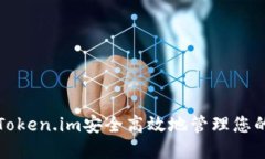 如何使用Token.im安全高效地管理您的数字资产