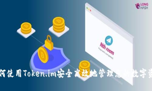 如何使用Token.im安全高效地管理您的数字资产