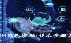 如何找回IM钱包密码：详尽步骤与解决方案