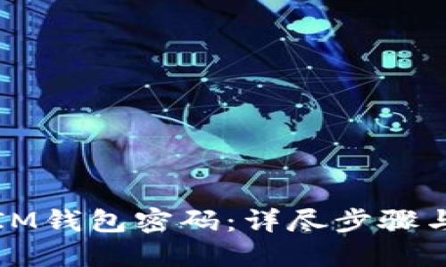 如何找回IM钱包密码：详尽步骤与解决方案