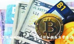 如何恢复误删的Token.im钱包？详细指南与常见问题