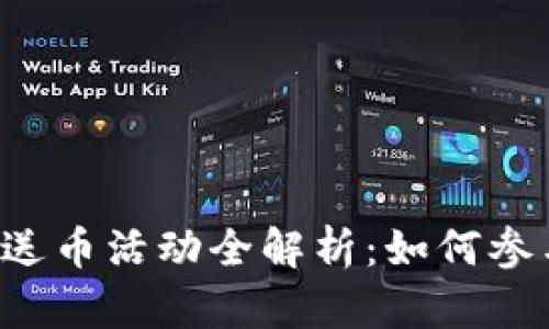 2023年Token.im送币活动全解析：如何参与与获取丰厚收益
