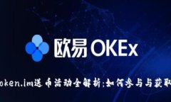 2023年Token.im送币活动全解析：如何参与与获取丰