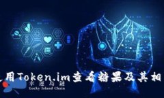 如何使用Token.im查看糖果及其相关信息