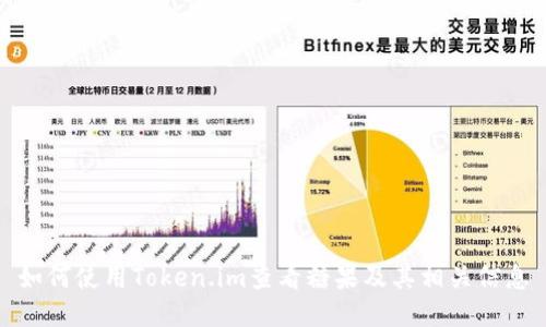 如何使用Token.im查看糖果及其相关信息
